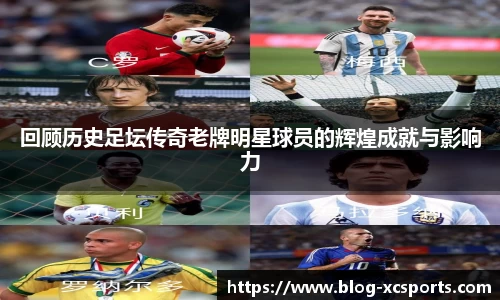 回顾历史足坛传奇老牌明星球员的辉煌成就与影响力
