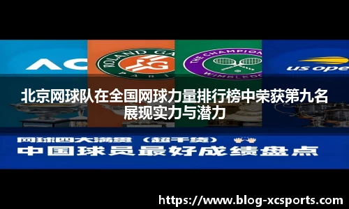 北京网球队在全国网球力量排行榜中荣获第九名展现实力与潜力