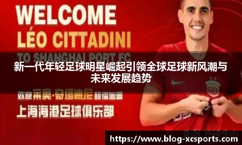 新一代年轻足球明星崛起引领全球足球新风潮与未来发展趋势
